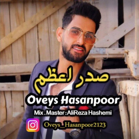 آهنگ صدر اعظم اویس حسن پور