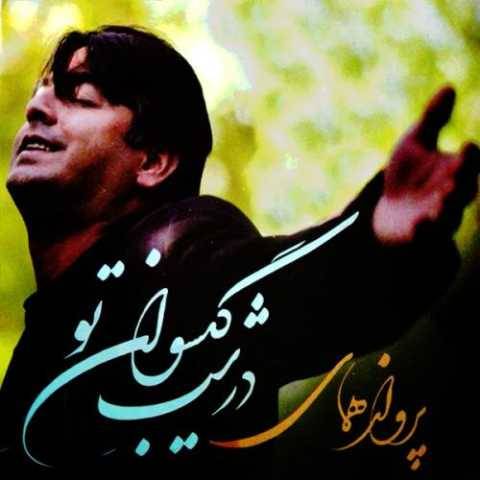 آهنگ غمه کهنه پرواز همای آهنگ غمه کهنه پرواز همای