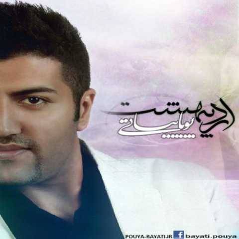 آهنگ علاقه پویا بیاتی آهنگ علاقه پویا بیاتی