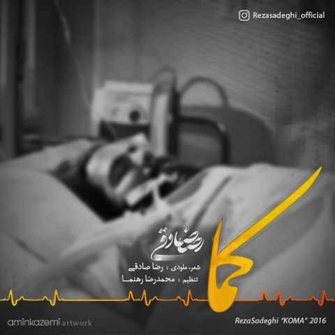 آهنگ کما (ورژن جدید) رضا صادقی