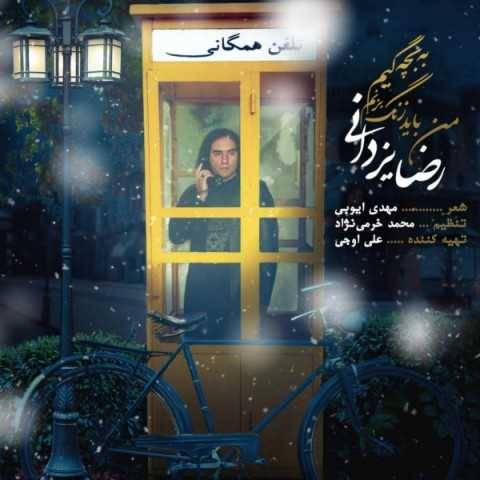 آهنگ من باید زنگ بزنم به بچگیم رضا یزدانی
