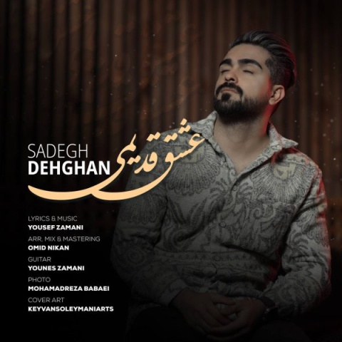 آهنگ عشق قدیمی صادق دهقان