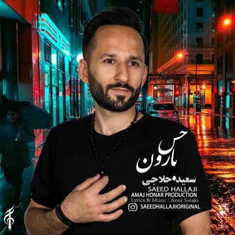 آهنگ حس بارون سعید حلاجی