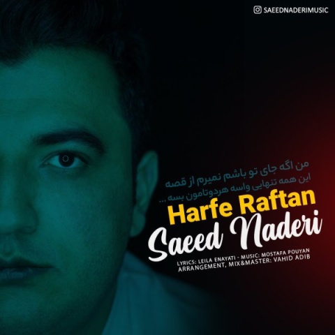 آهنگ حرف رفتن سعید نادری