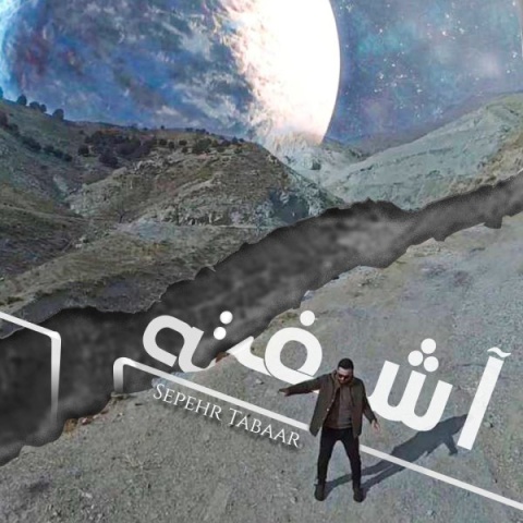 آهنگ آشفته سپهر تبار