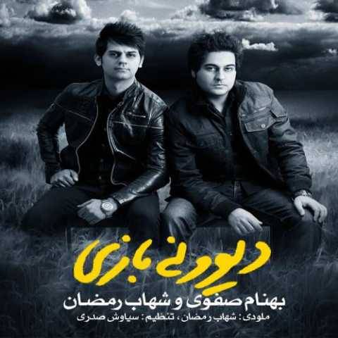 آهنگ دیوونه بازی شهاب رمضان و بهنام صفوی