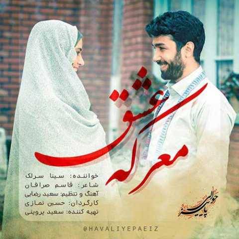 آهنگ معرکه عشق سینا سرلک
