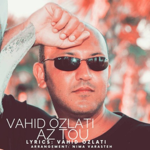 آهنگ از تو وحید عزلتی