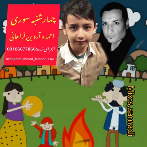 آهنگ چهارشنبه سوری احمد فراهانی و آروین فراهانی