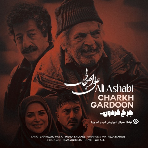آهنگ چرخ گردون علی اصحابی