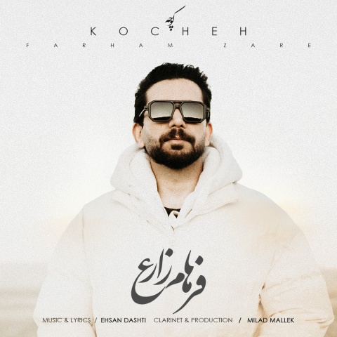 آهنگ کوچه فرهام زارع