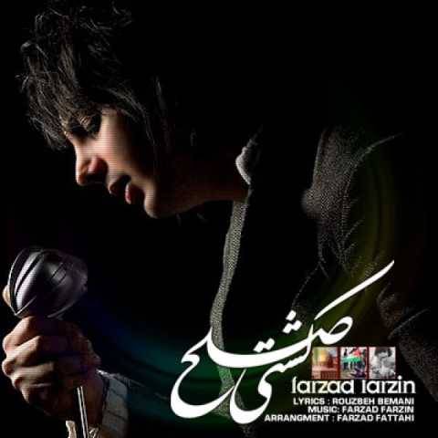 آهنگ کشتی صلح فرزاد فرزین