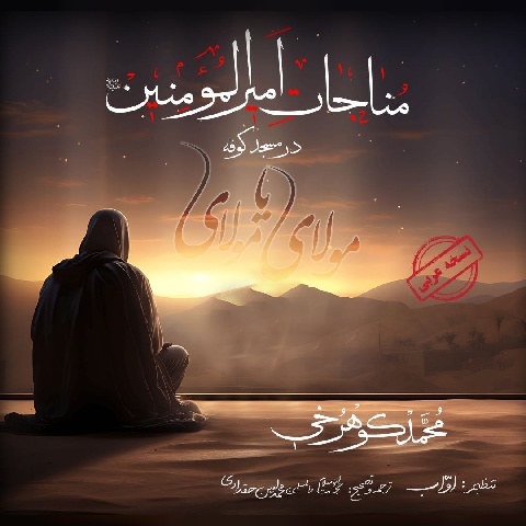 آهنگ مناجات امیرالمومنین در مسجد کوفه محمد کوهرخی