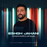 دانلود آهنگ جدید محمدرضا دهقان عشق جهانی