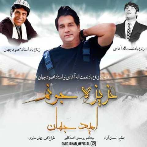 آهنگ عزیز جونم امید جهان