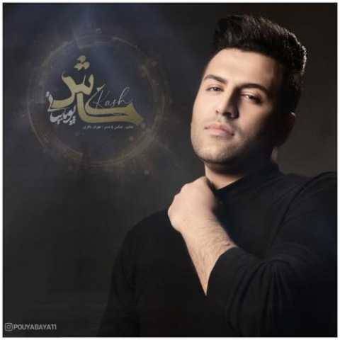 آهنگ کاش پویا بیاتی