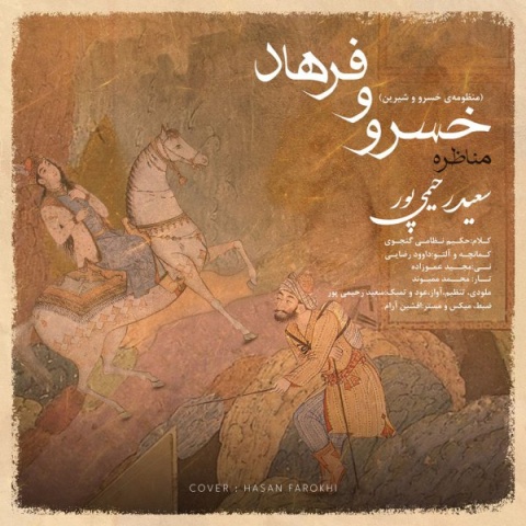 آهنگ مناظره ی خسرو و فرهاد سعید رحیمی پور