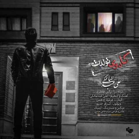 آهنگ کادوی تولدت علی عبدالمالکی