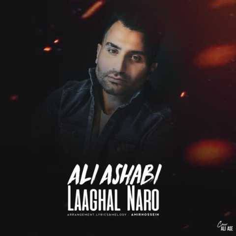 آهنگ لااقل نرو علی اصحابی
