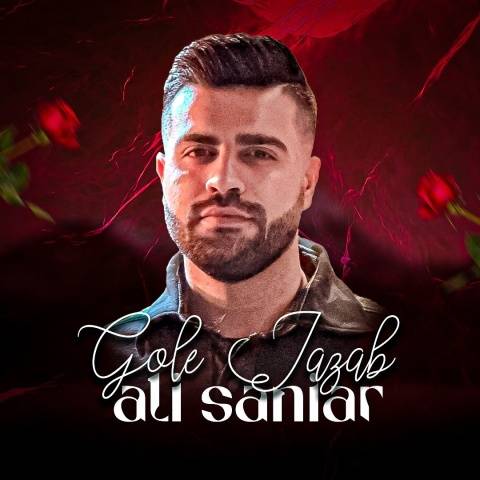 آهنگ گل جذاب علی سانیار آهنگ گل جذاب علی سانیار