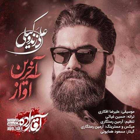 آهنگ آخرین آواز (آقازاده) علی زند وکیلی