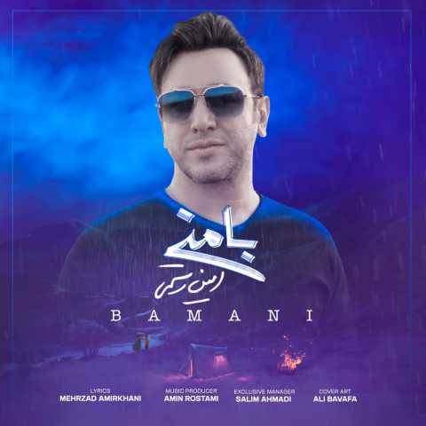 آهنگ با منی امین رستمی