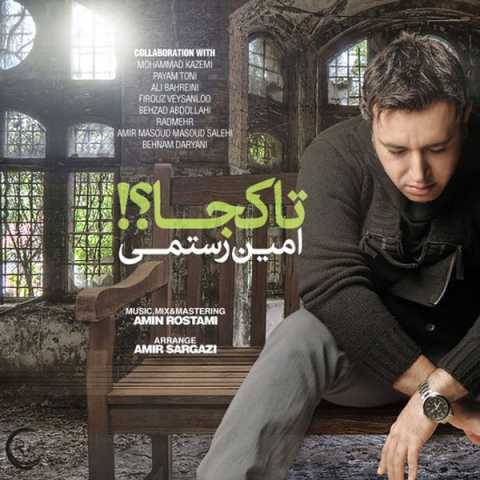 آهنگ تا کجا امین رستمی