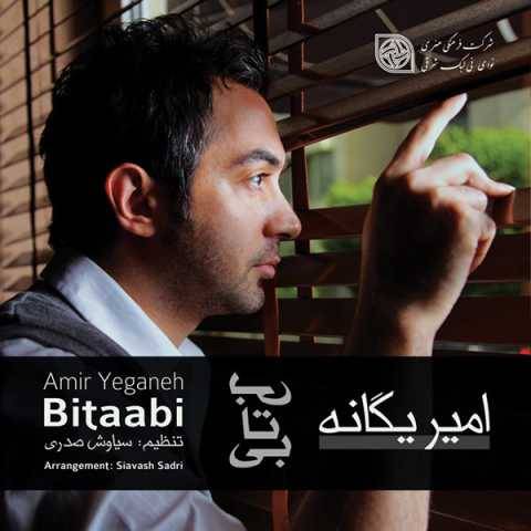 آهنگ بی تابی امیر یگانه
