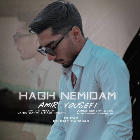 آهنگ حق نمیدم امیر یوسفی آهنگ حق نمیدم امیر یوسفی