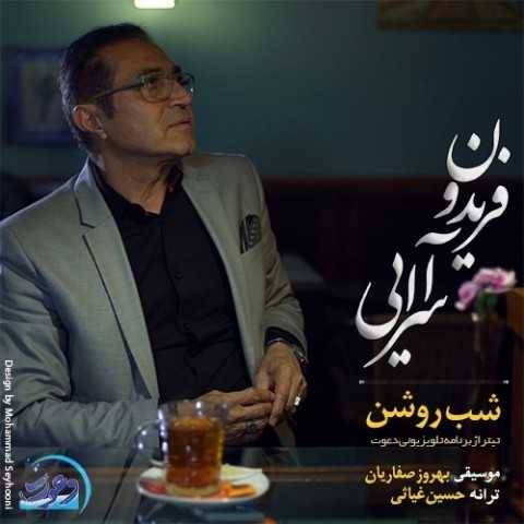 آهنگ شب روشن فریدون آسرایی آهنگ شب روشن فریدون آسرایی