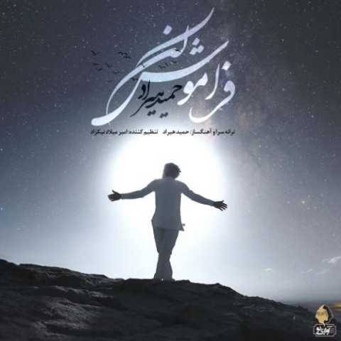 آهنگ فراموش نکن حمید هیراد