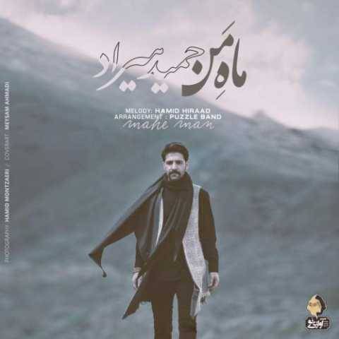 آهنگ ماه من حمید هیراد آهنگ ماه من حمید هیراد