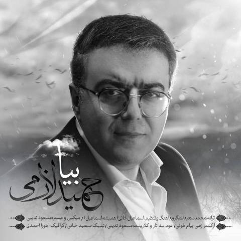 آهنگ بیا حمید لازمی آهنگ بیا حمید لازمی