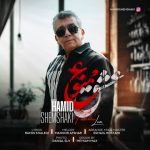 دانلود آهنگ جدید حمید شمشکی عشق ممنوع