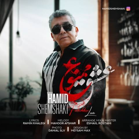 آهنگ عشق ممنوع حمید شمشکی