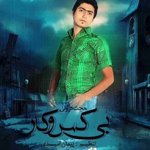 آهنگ بی کس و کار حجت درولی