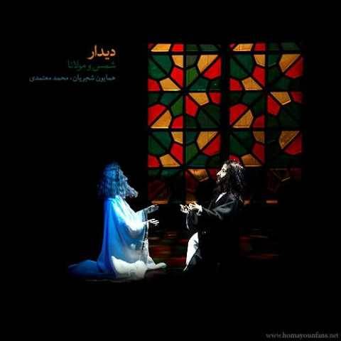 آهنگ دیدار مولانا و شمس همایون شجریان