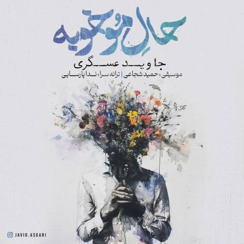 آهنگ حال مو خوبه جاوید عسگری آهنگ حال مو خوبه جاوید عسگری