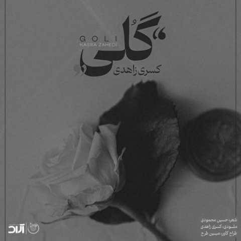 آهنگ گلی کسری زاهدی
