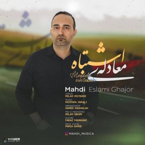 آهنگ معادله اشتباه مهدی اسلامی قجور