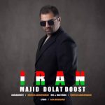 دانلود آهنگ جدید مجید دولت دوست ایران