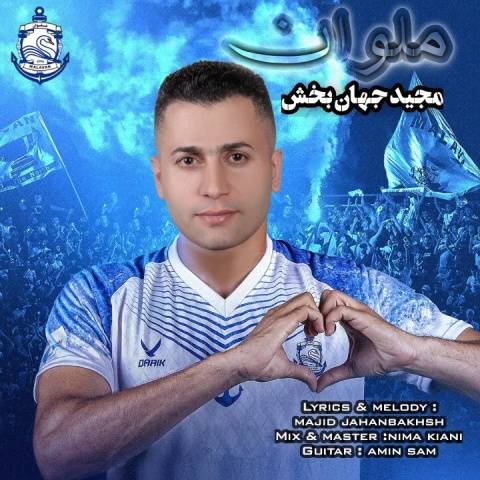 آهنگ ملوان مجید جهانبخش
