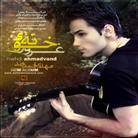 آهنگ صاف و ساده مهدی احمدوند
