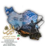 دانلود آهنگ جدید محمد ابراهیمی ایران