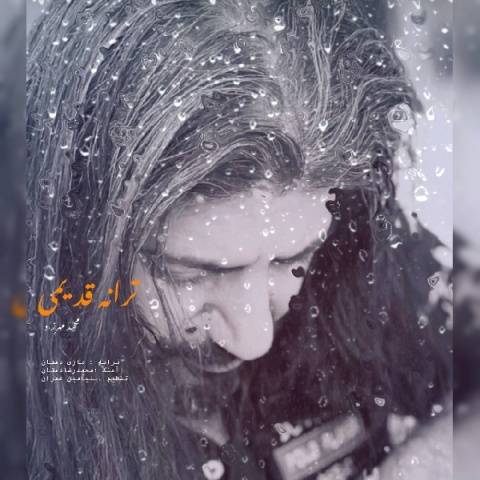 آهنگ ترانه قدیمی محمد مهرزاد