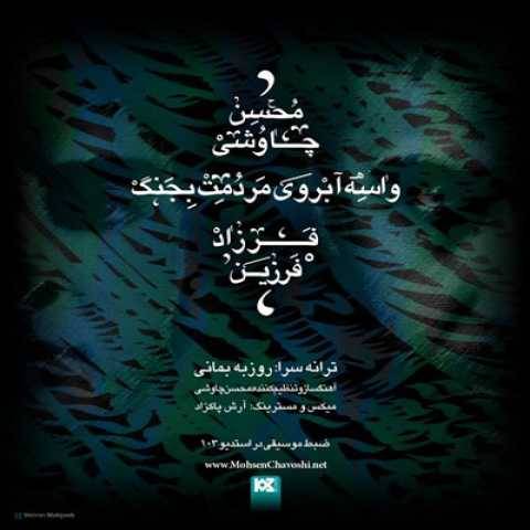 آهنگ واسه ابروی مردمت بجنگ فرزاد فرزین و محسن چاوشی