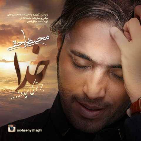آهنگ خدا جز تو کی میدونه محسن یاحقی