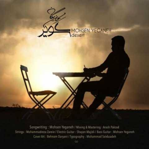 آهنگ کویر محسن یگانه