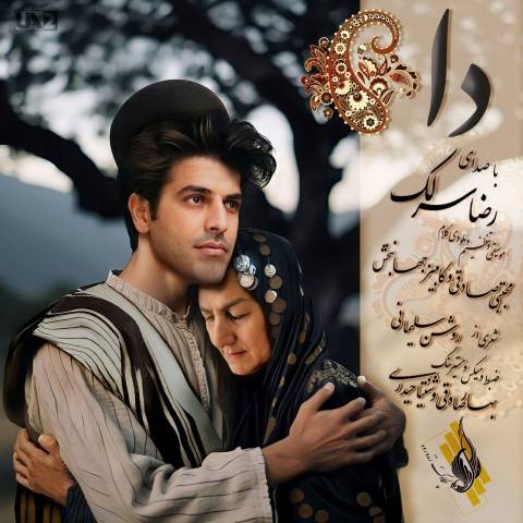 آهنگ دا رضا سرلک