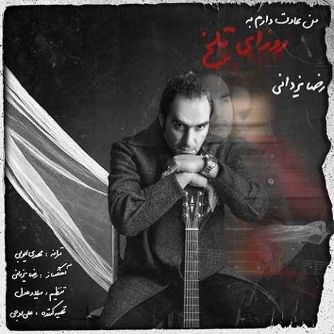آهنگ من عادت دارم به روزای تلخ رضا یزدانی